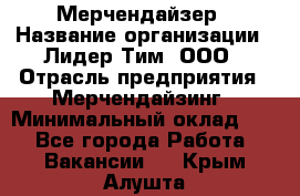 Мерчендайзер › Название организации ­ Лидер Тим, ООО › Отрасль предприятия ­ Мерчендайзинг › Минимальный оклад ­ 1 - Все города Работа » Вакансии   . Крым,Алушта